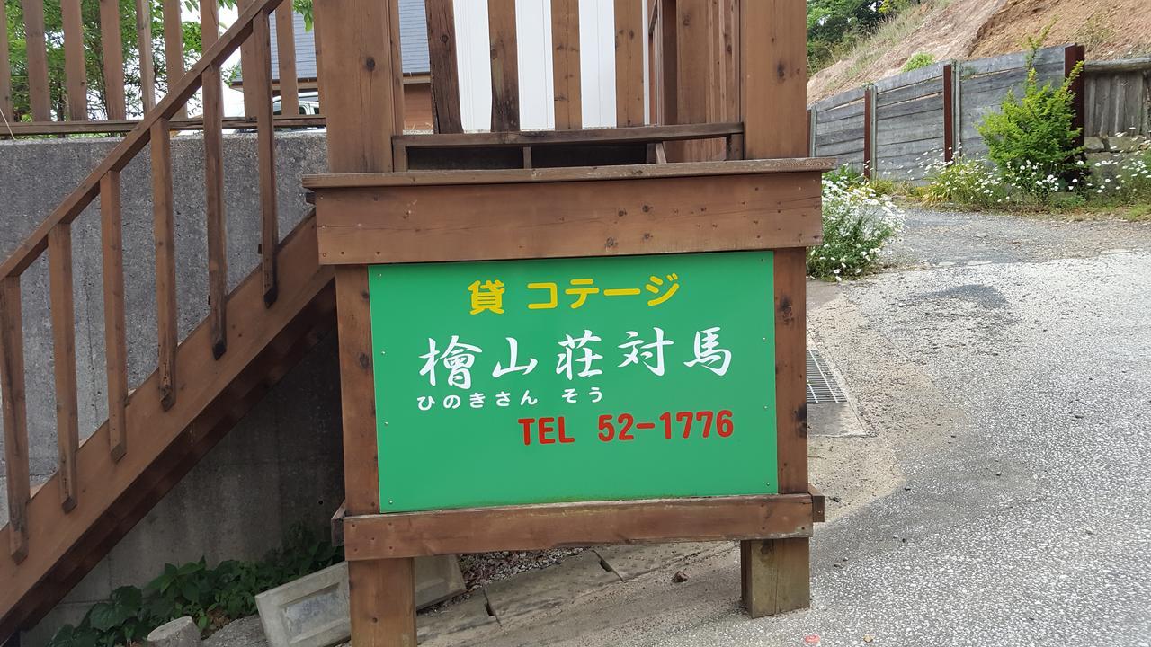Hinokisanso Tsushima Vila Tsushima  Exterior foto